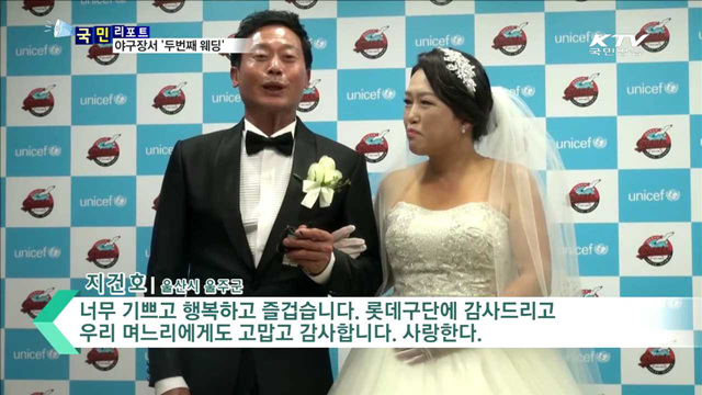 야구팬 부부, 야구장서 '리마인드 웨딩'