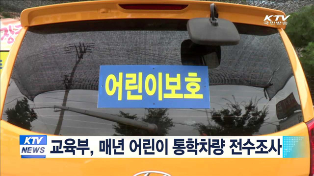 교육부, 매년 어린이 통학차량 전수조사