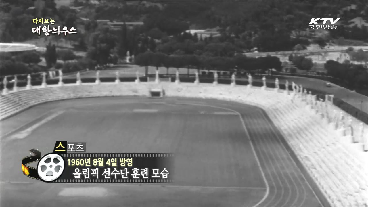 다시보는 대한늬우스 (60.08.04)