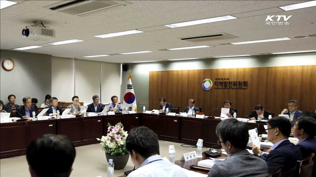 지역발전위 "규제프리존 특별법 조속히 통과돼야"