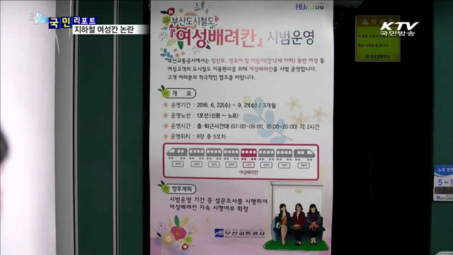부산 지하철 여성칸 운영…엇갈린 반응