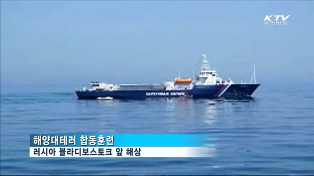 북태평양 5개국 국제 해양대테러 합동훈련 실시