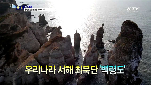 최북단 백령도 두무진…천혜의 비경 자랑