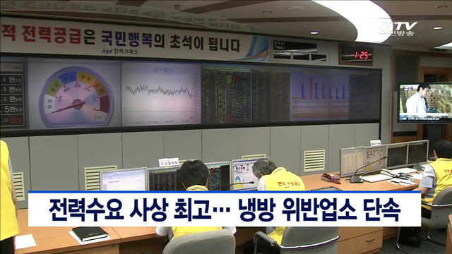 전력수요 사상 최고… 냉방 위반업소 단속