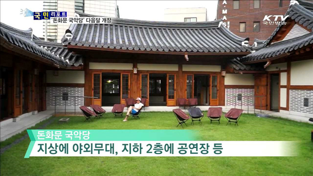 국악 전문 공연장 '돈화문 국악당' 문 연다