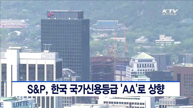 S&P, 한국 국가신용등급 'AA'로 상향