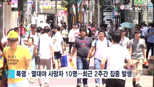 폭염·열대야 계속…건강관리 유의