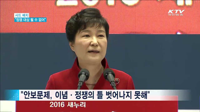 "안위 달린 문제는 정쟁 대상 될 수 없어"