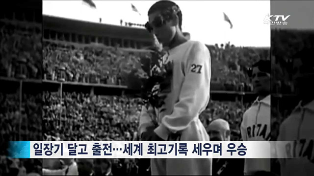 손기정, 올림픽 마라톤 금메달…그 후 80년