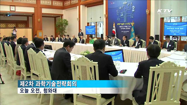 제2차 과학기술전략회의…"혁신적 기술 개발 필요"