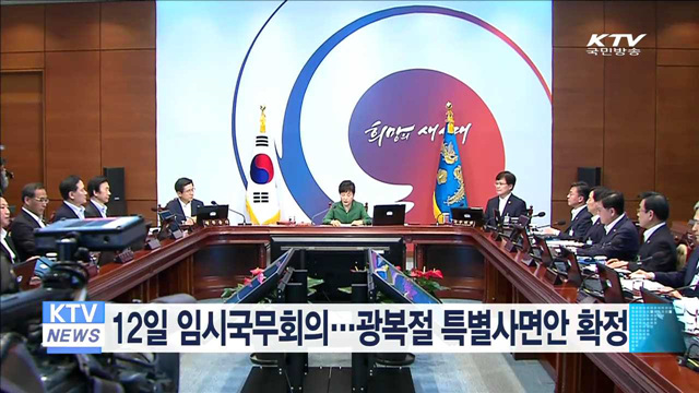 12일 임시국무회의…광복절 특별사면안 확정