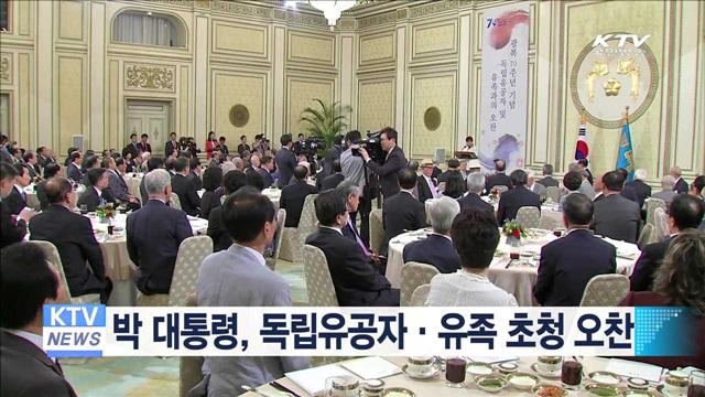 박 대통령, 독립유공자·유족 초청 오찬