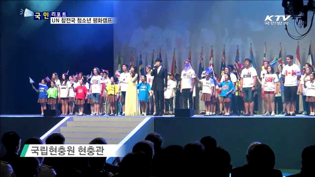 UN 참전국 후손들…분단 한국 발전상 체험