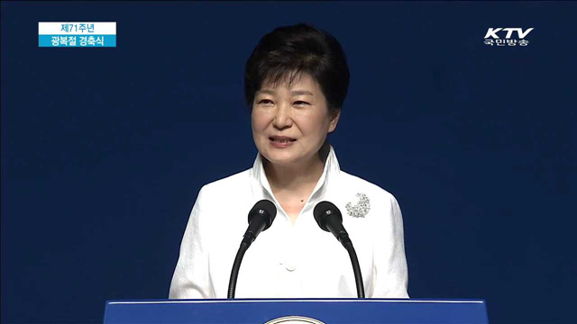 박 대통령 제71주년 광복절 경축사