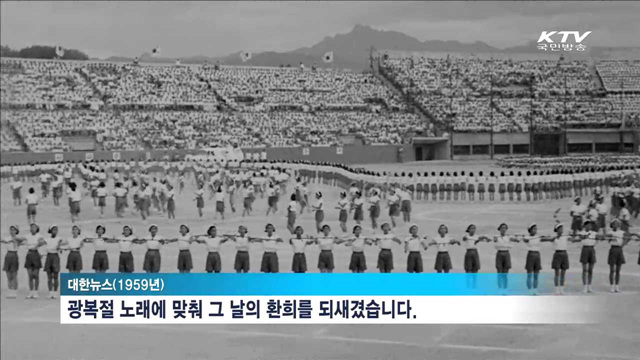 함께 하는 광복의 기쁨…대한뉴스로 본 '광복절'