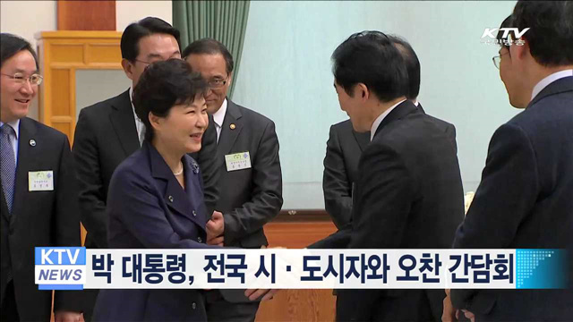 박 대통령, 전국 시·도시자와 오찬 간담회