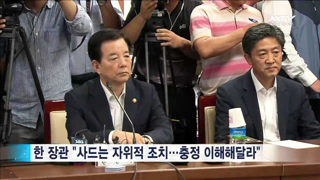 한민구 장관 "사드는 자위적 조치…충정 이해해달라"