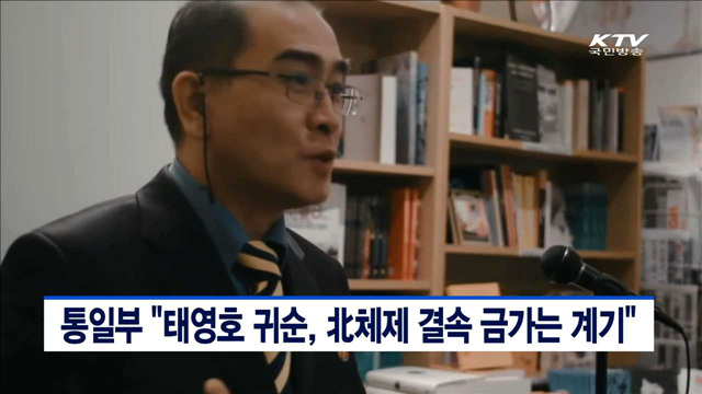 통일부 "태영호 귀순, 北체제 결속 금가는 계기"