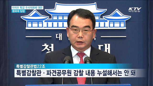 靑 "이석수 특별감찰관 감찰 유출은 중대한 위법 행위"