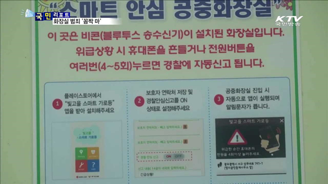 공중화장실 ‘위급할 땐 휴대전화 흔드세요’