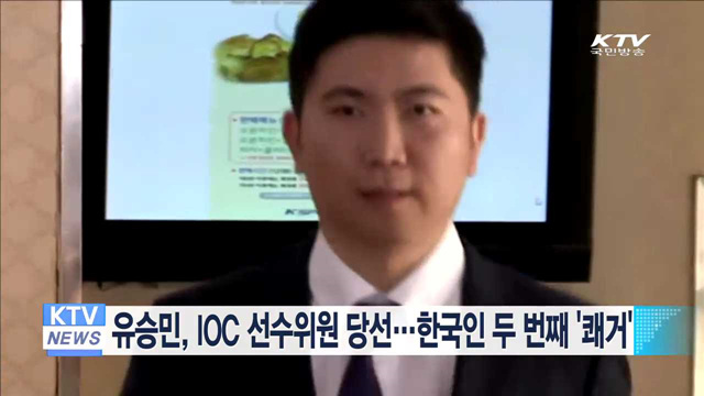 유승민, IOC 선수위원 당선…한국인 두 번째 '쾌거'