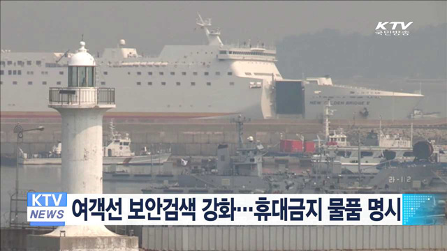 여객선 보안검색 강화…휴대금지 물품 명시