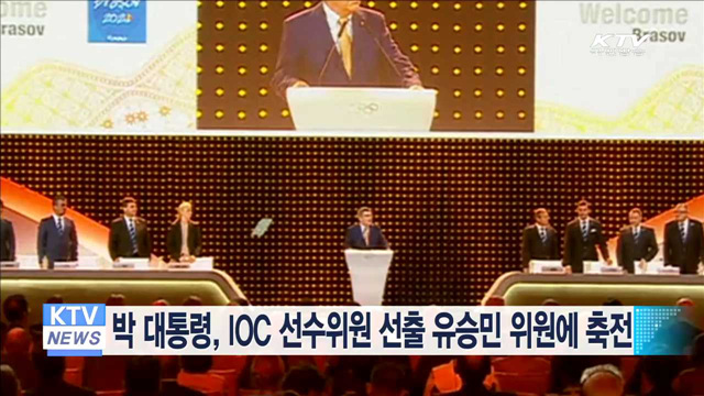 박 대통령, IOC 선수위원 선출 유승민 위원에 축전