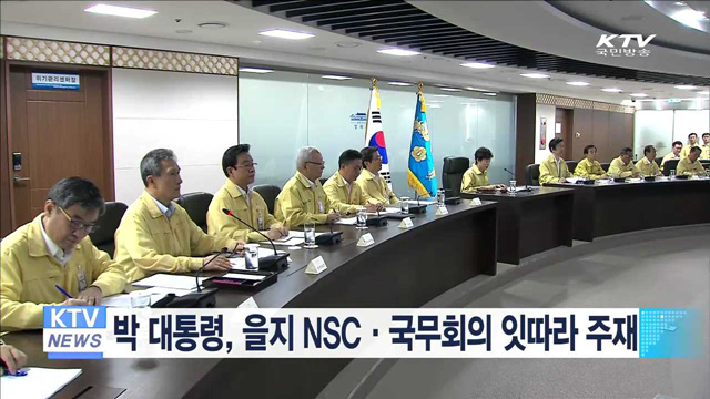 박 대통령, 을지 NSC·국무회의 잇따라 주재