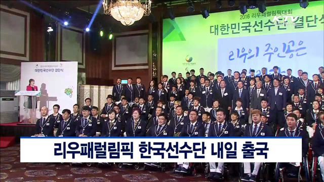 리우패럴림픽 한국선수단 내일 출국