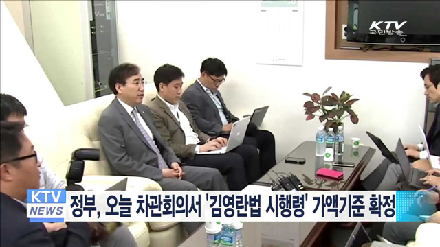 정부, 오늘 차관회의서 '김영란법 시행령' 가액기준 확정