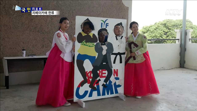 자메이카에서 코리안캠프…한국 문화 매료