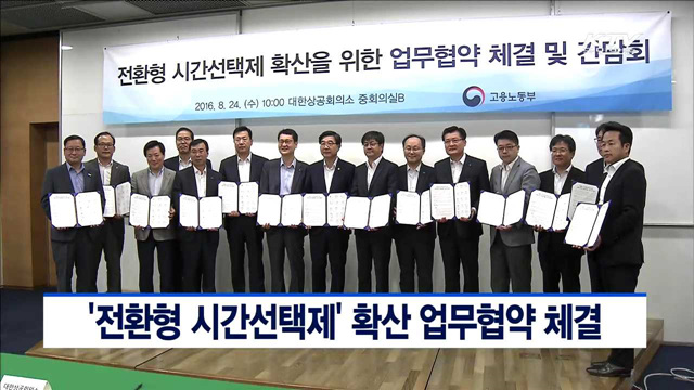 '전환형 시간선택제' 확산 업무협약 체결