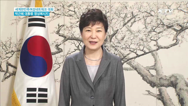 세계한민족여성네트워크 대회…"글로벌리더 기대"