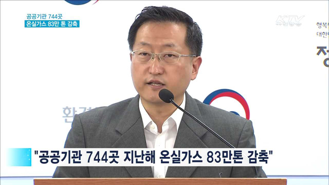 "지난해 공공기관 온실가스 83만 톤 감축"