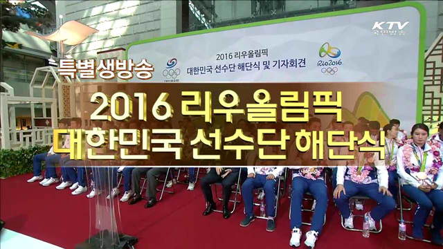 2016 리우 올림픽 대한민국 선수단 해단식