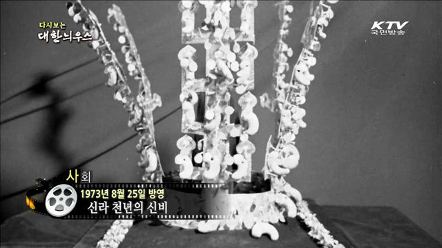 다시보는 대한늬우스 (61.08.25)