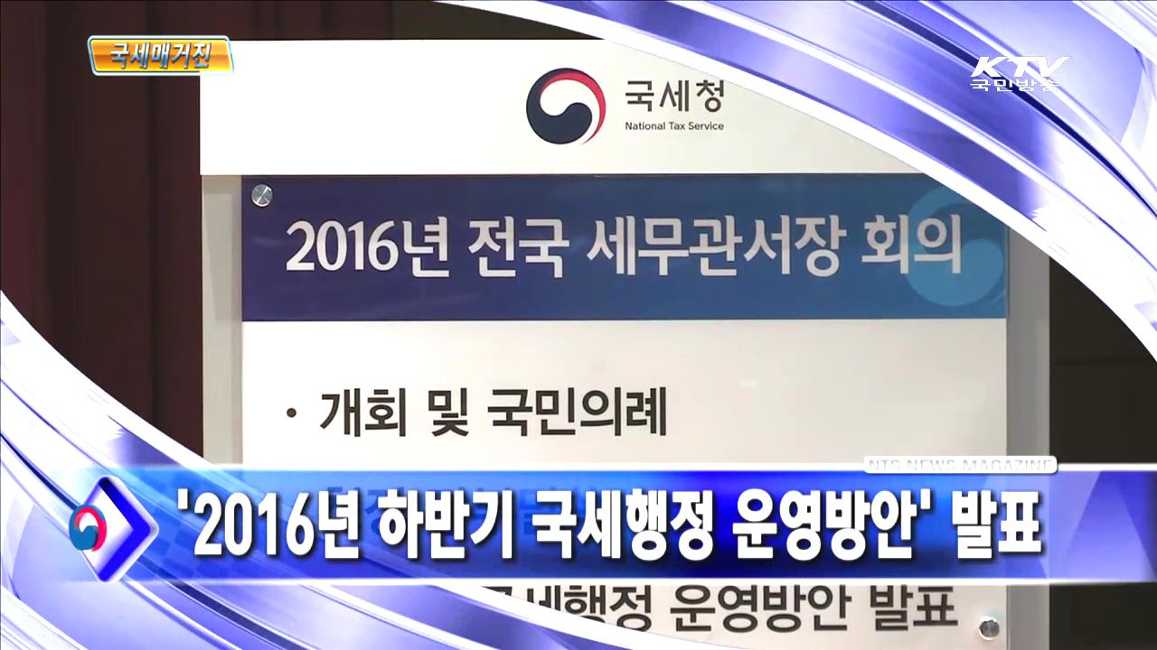 '2016년 하반기 국세행정 운영방안' 발표