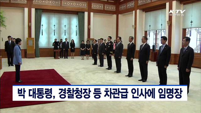 박 대통령, 경찰청장 등 차관급 인사에 임명장