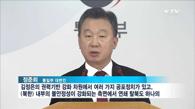 "연쇄 탈북, 북한 내부 불안정성 커졌기 때문"