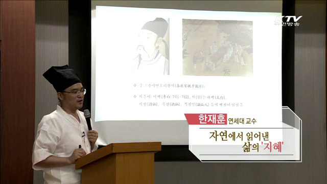 자연에서 읽어낸 삶의 '지혜' - 한재훈 (연세대학교 국학연구원 연구교수)