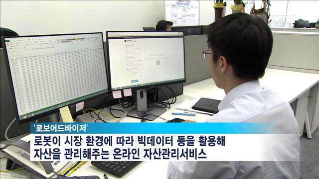 내년 상반기 '로보어드바이저' 서비스 도입