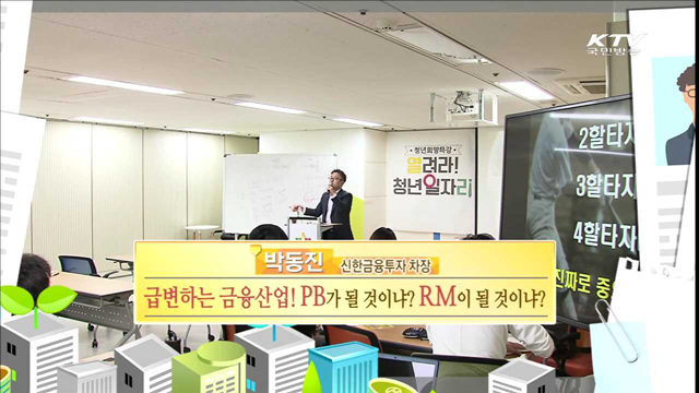 급변하는 금융 산업!  PB가 될 것이냐? RM이 될 것이냐? - 박동진(신한금융투자 차장)