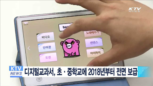 디지털교과서, 초·중학교에 2018년부터 전면 보급