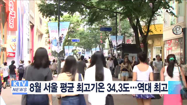 8월 서울 평균 최고기온 34.3도…역대 최고