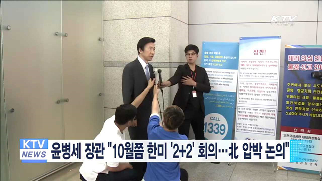 윤병세 장관 "10월쯤 한미 '2+2' 회의…北 압박 논의"