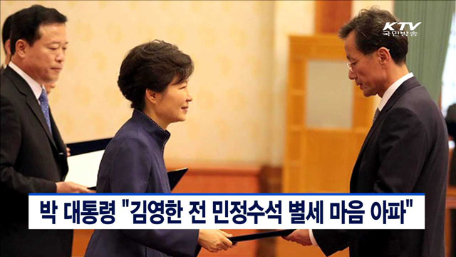 박 대통령 "김영한 전 민정수석 별세 마음 아파"