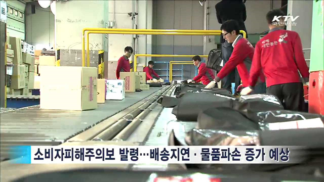 추석 택배·해외여행 피해 주의하세요