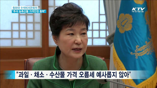 "농축산물 가격안정…감염병 확산방지책 마련"