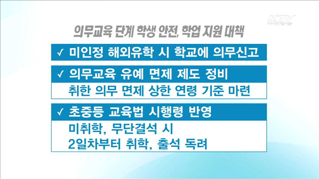 미취학·학업중단 학생 관리…학업복귀 유도