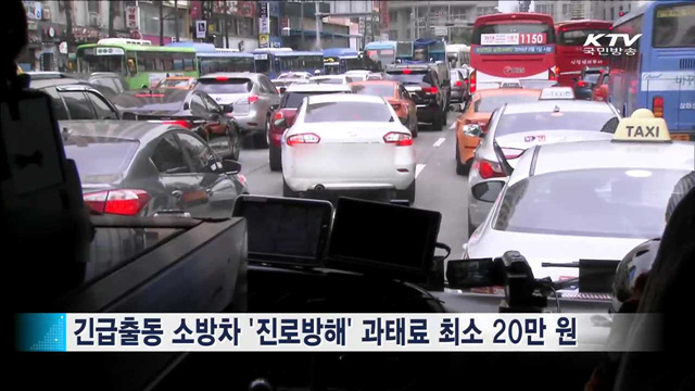 소방차 '진로방해' 과태료 20만원 이상 부과